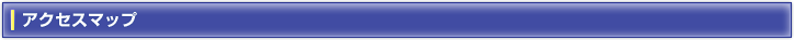 アクセスマップ