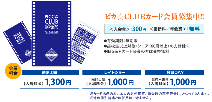 ピカ☆CLUBカード会員募集中！＜入会金＞:300円　＜更新料／年会費＞：無料 ※カード掲示のみ、本人のみ使用可、紛失時の再発行無し、となっております。※他の値引特典との併用はできません。