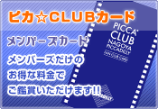 メンバーズだけのお得な料金でご鑑賞いただけます!!ピカ☆CLUBカード