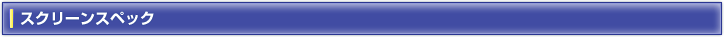 スクリーンスペック